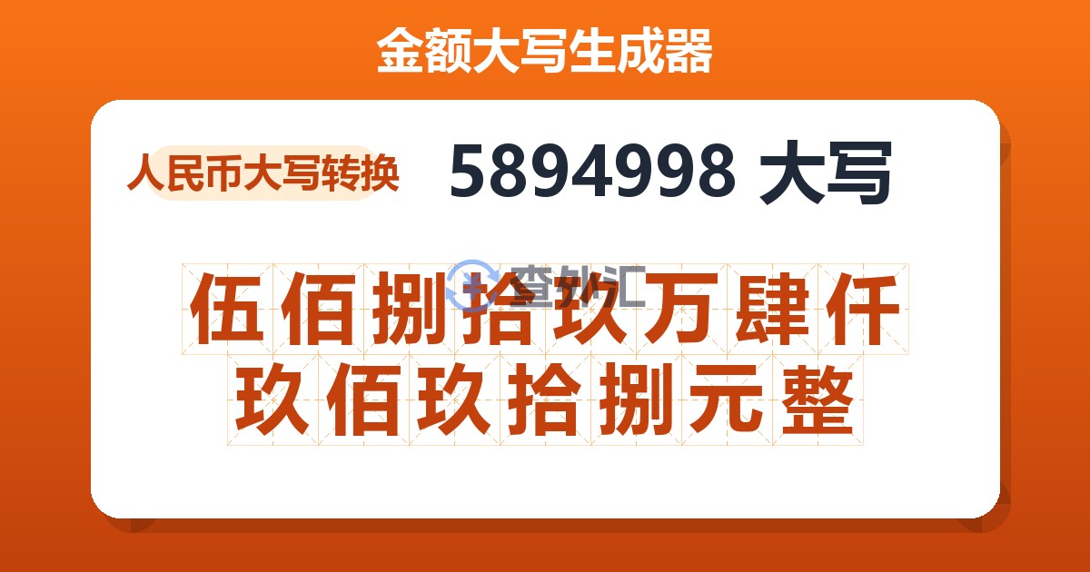 5894998大写 伍佰捌拾玖万肆仟玖佰玖拾捌元整