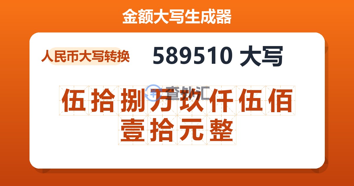 589510大写 伍拾捌万玖仟伍佰壹拾元整