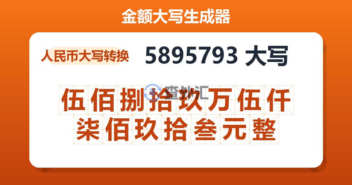 5895793大写 伍佰捌拾玖万伍仟柒佰玖拾叁元整