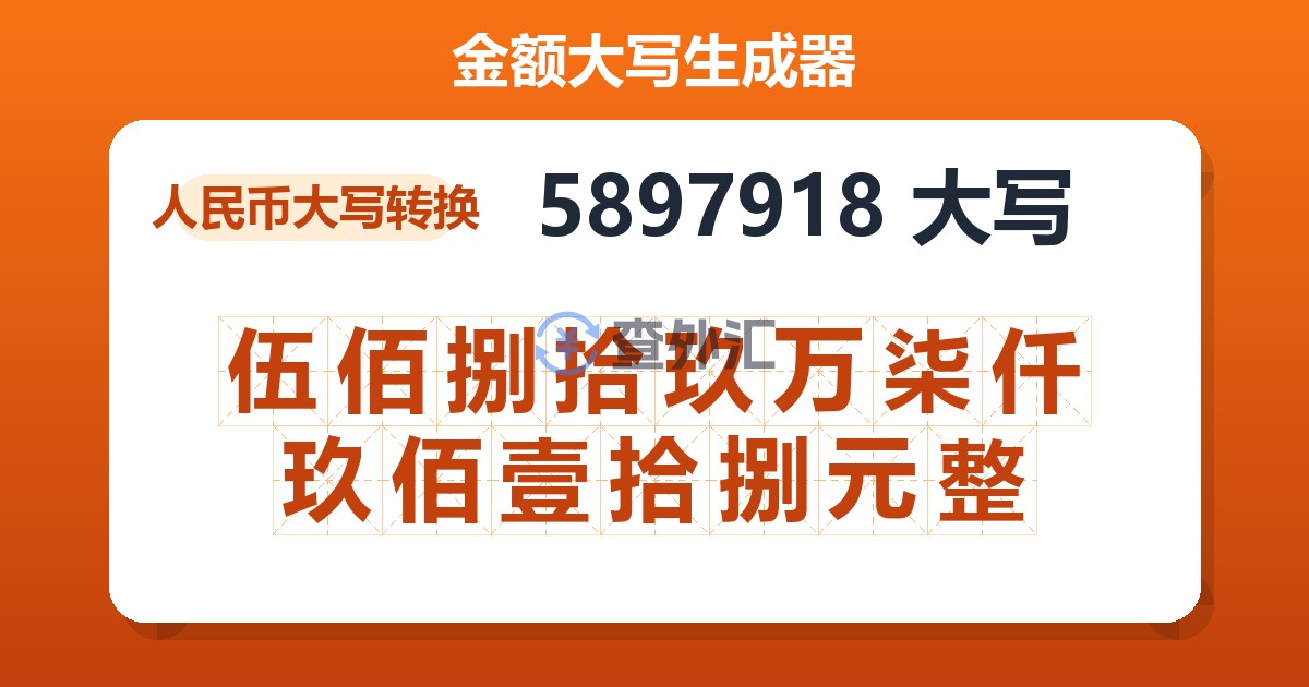 5897918大写 伍佰捌拾玖万柒仟玖佰壹拾捌元整