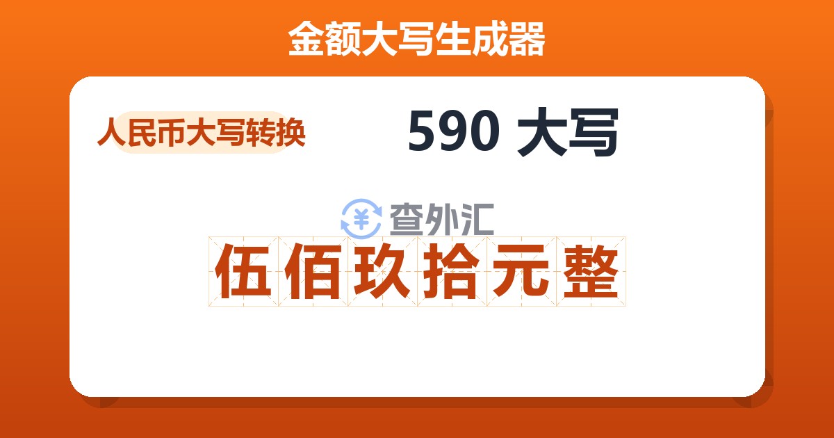590大写 伍佰玖拾元整