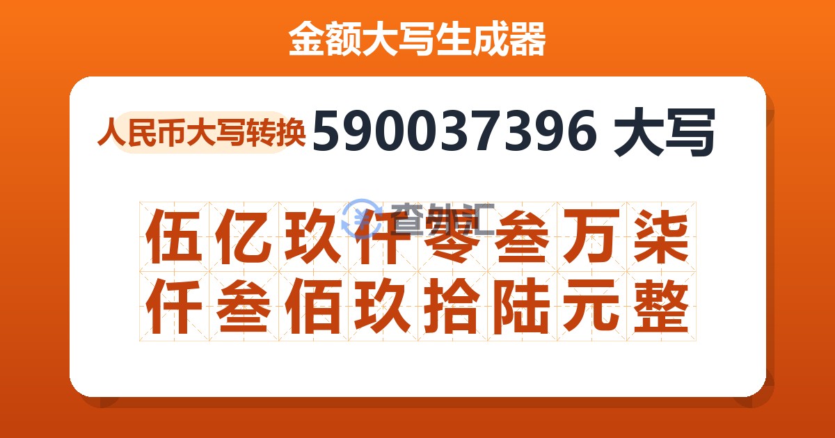 590037396大写 伍亿玖仟零叁万柒仟叁佰玖拾陆元整