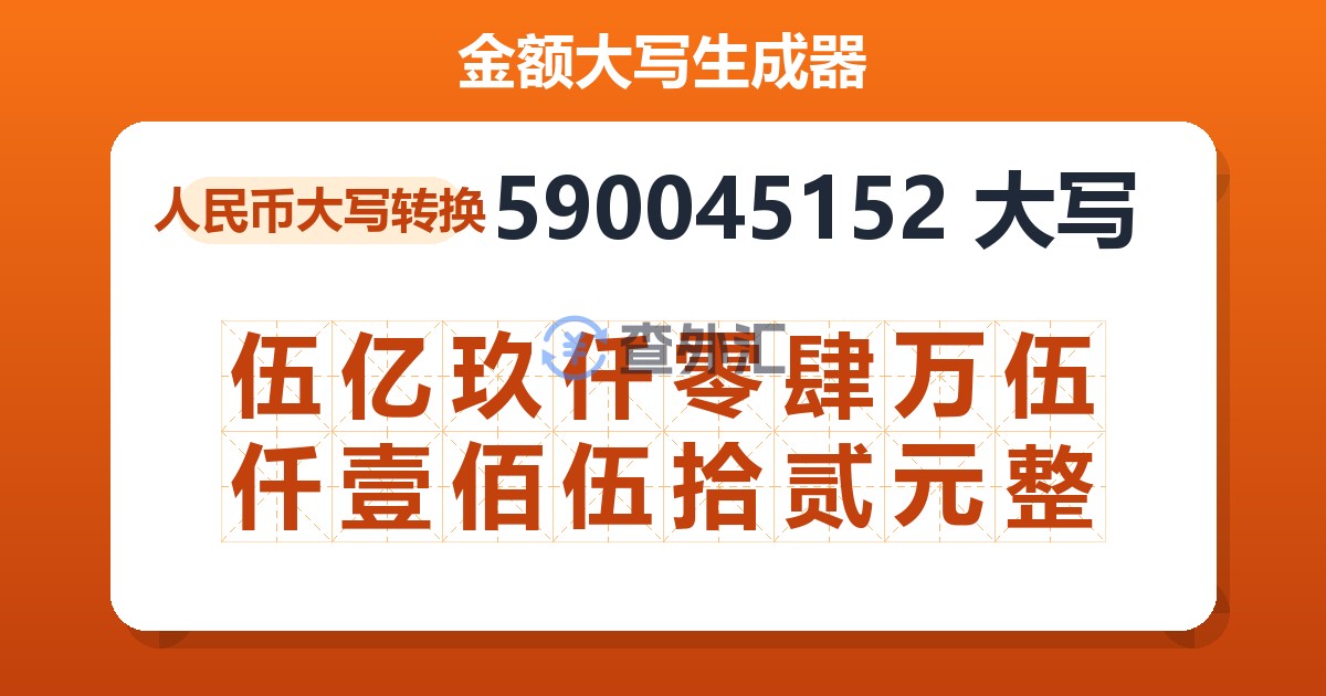 590045152大写 伍亿玖仟零肆万伍仟壹佰伍拾贰元整