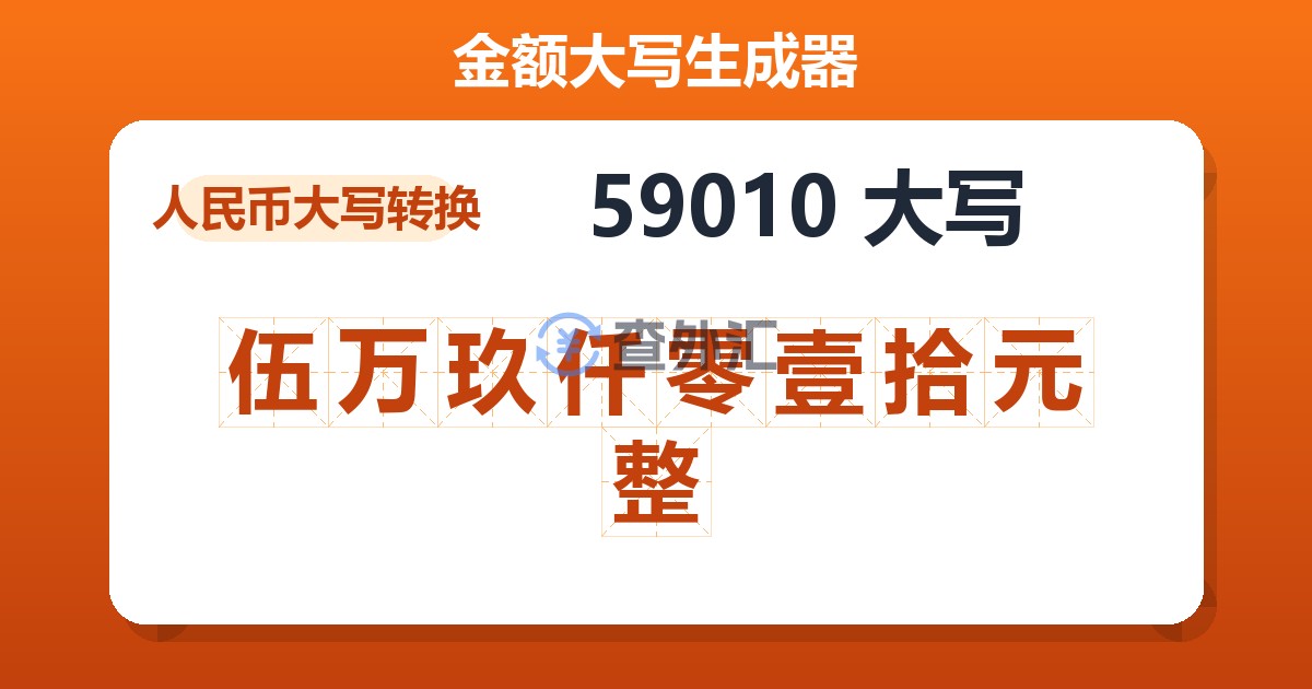 59010大写 伍万玖仟零壹拾元整