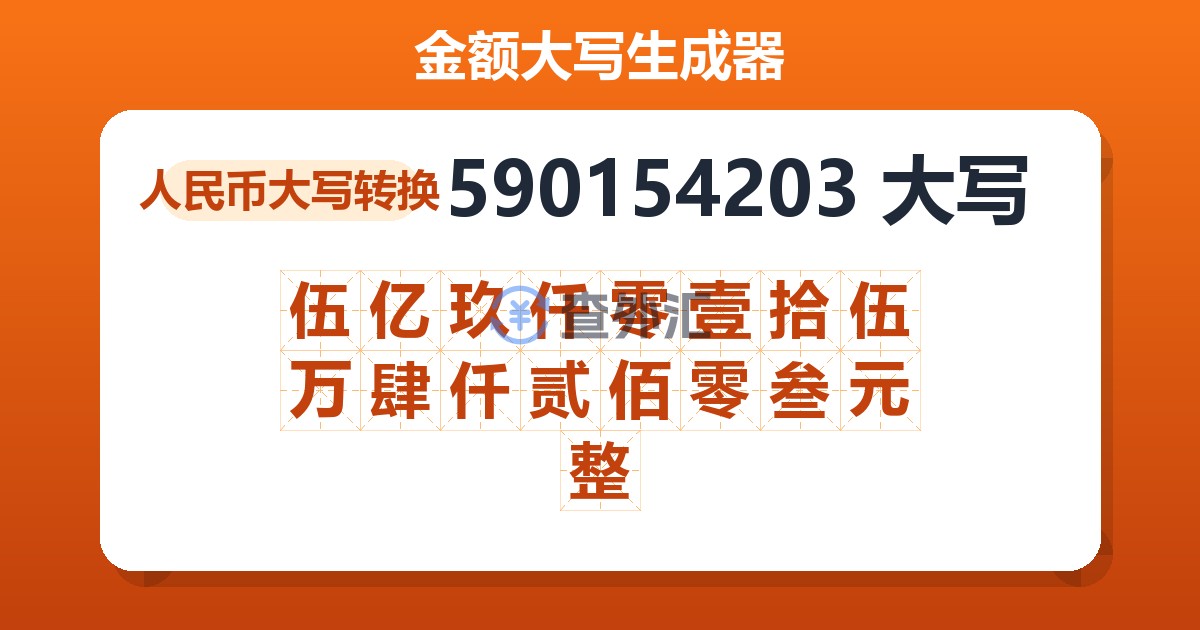 590154203大写 伍亿玖仟零壹拾伍万肆仟贰佰零叁元整