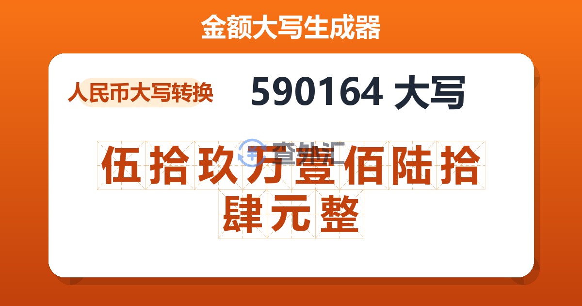 590164大写 伍拾玖万壹佰陆拾肆元整