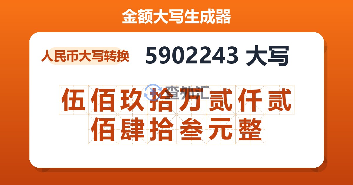5902243大写 伍佰玖拾万贰仟贰佰肆拾叁元整
