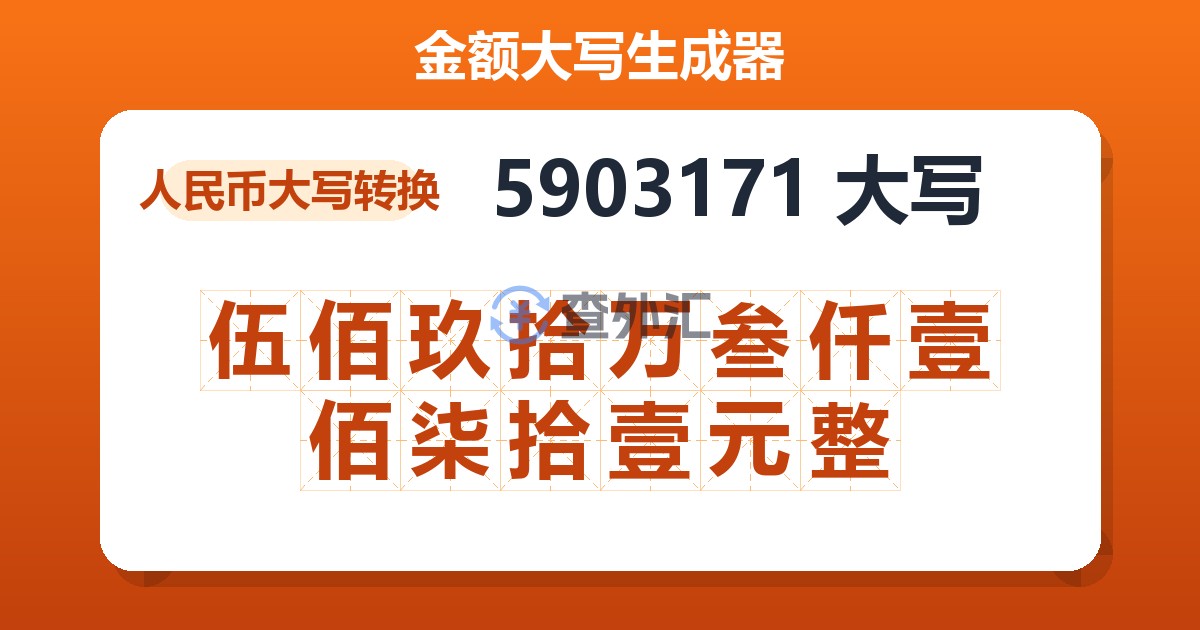5903171大写 伍佰玖拾万叁仟壹佰柒拾壹元整