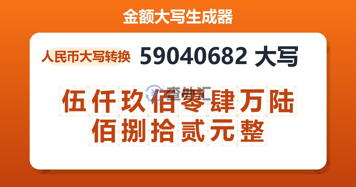 59040682大写 伍仟玖佰零肆万陆佰捌拾贰元整