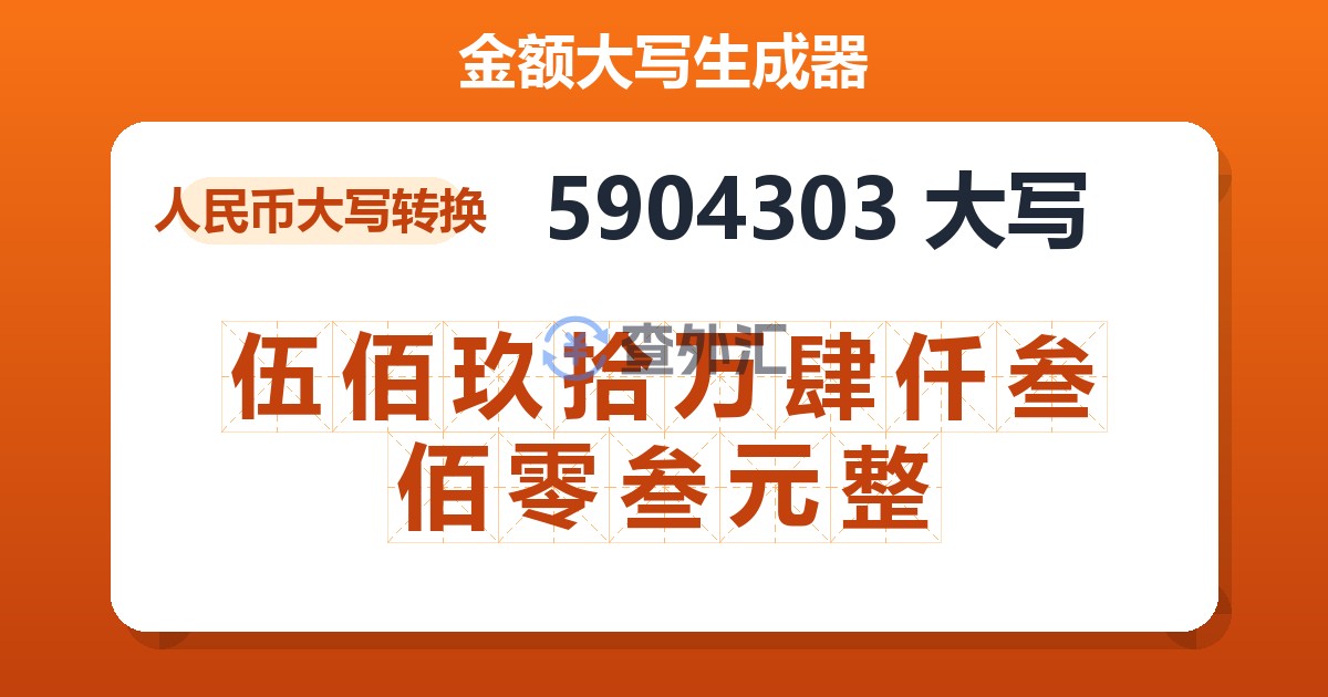 5904303大写 伍佰玖拾万肆仟叁佰零叁元整
