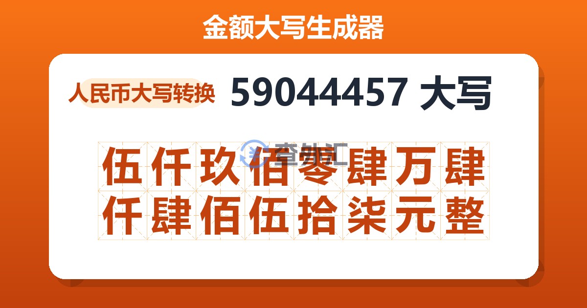 59044457大写 伍仟玖佰零肆万肆仟肆佰伍拾柒元整