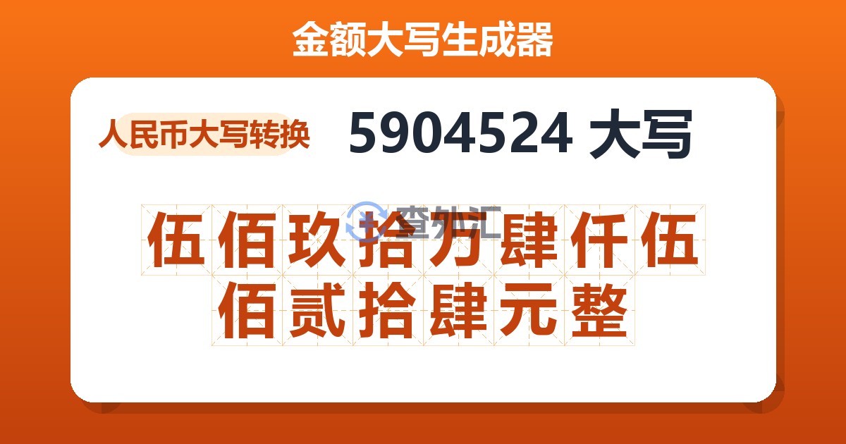 5904524大写 伍佰玖拾万肆仟伍佰贰拾肆元整