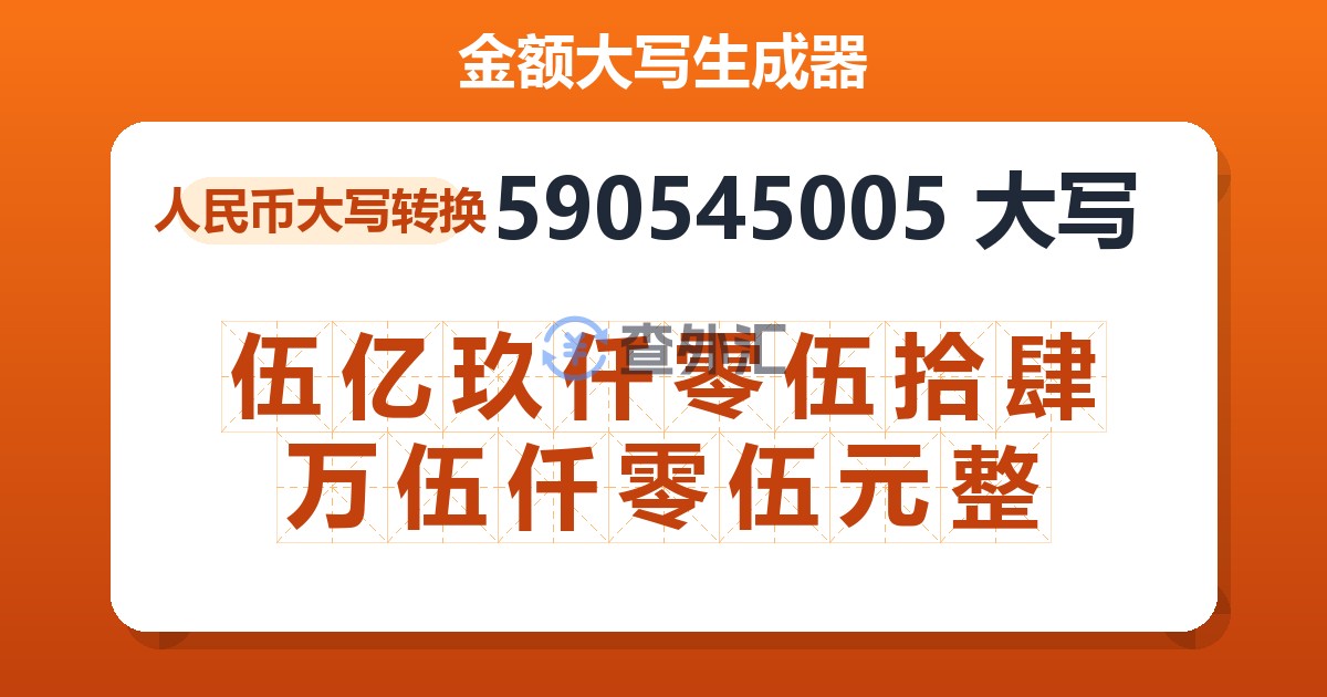 590545005大写 伍亿玖仟零伍拾肆万伍仟零伍元整