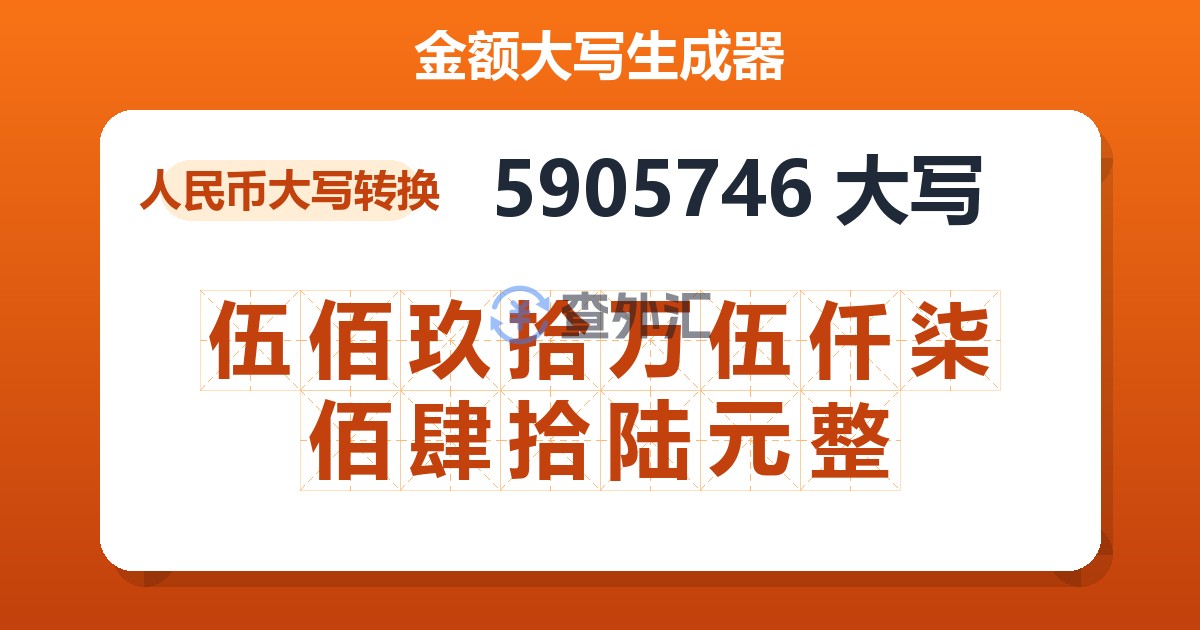 5905746大写 伍佰玖拾万伍仟柒佰肆拾陆元整