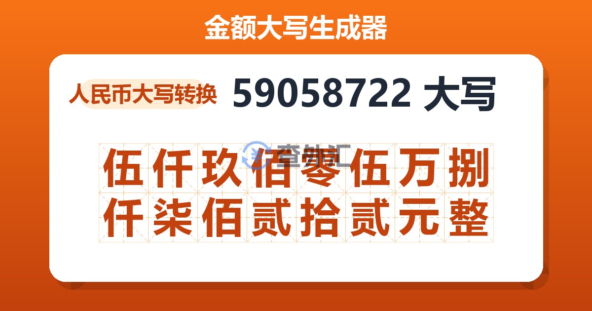 59058722大写 伍仟玖佰零伍万捌仟柒佰贰拾贰元整