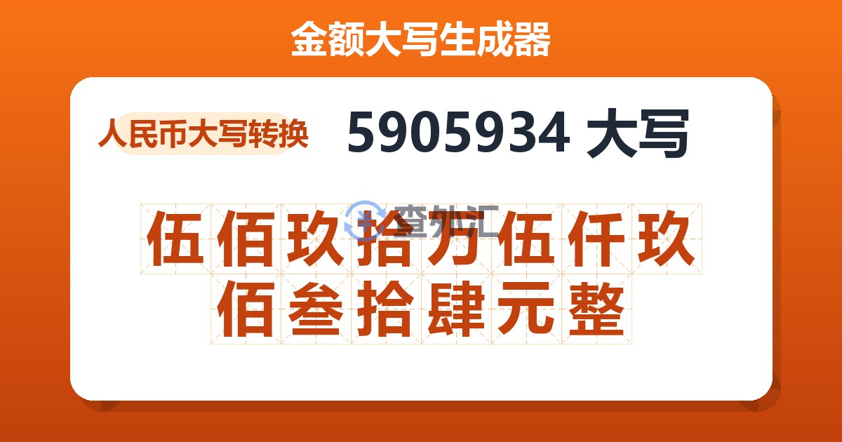 5905934大写 伍佰玖拾万伍仟玖佰叁拾肆元整