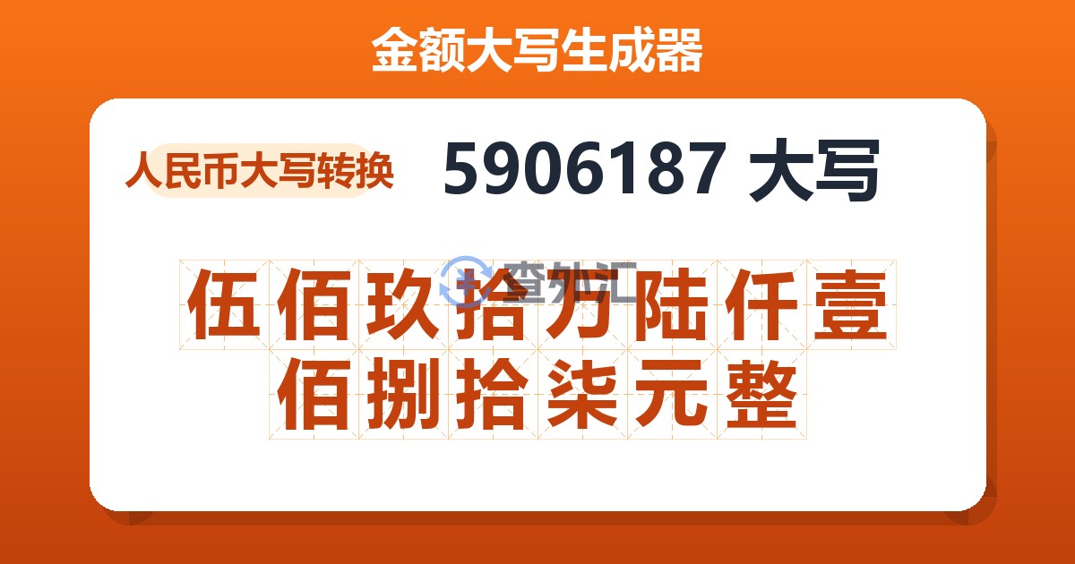 5906187大写 伍佰玖拾万陆仟壹佰捌拾柒元整