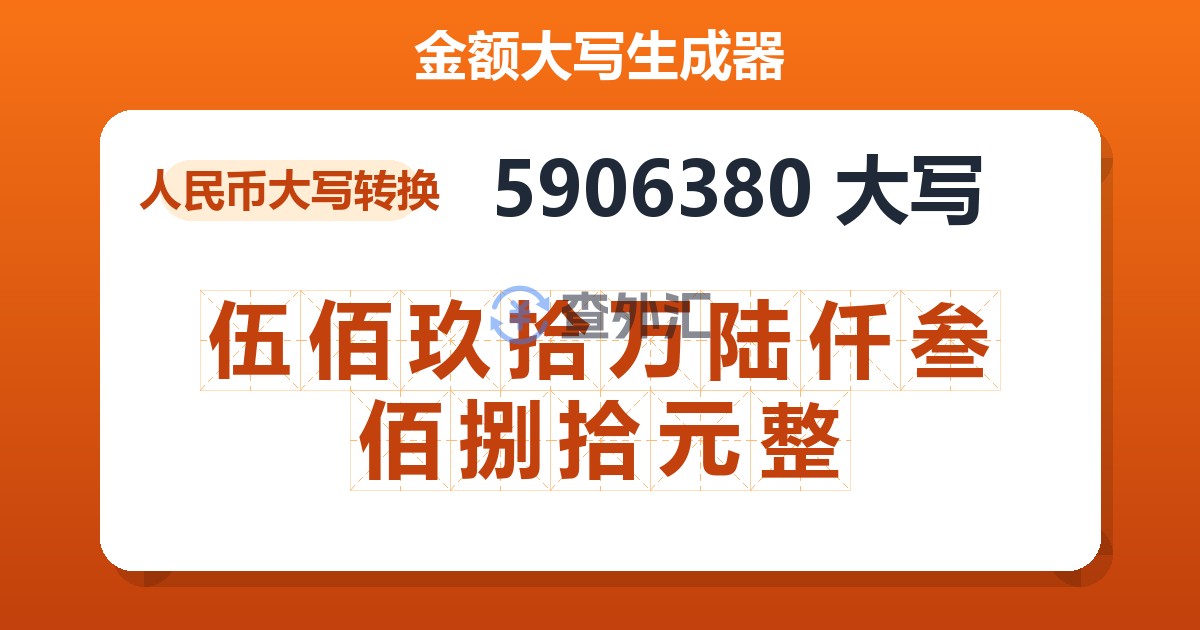 5906380大写 伍佰玖拾万陆仟叁佰捌拾元整