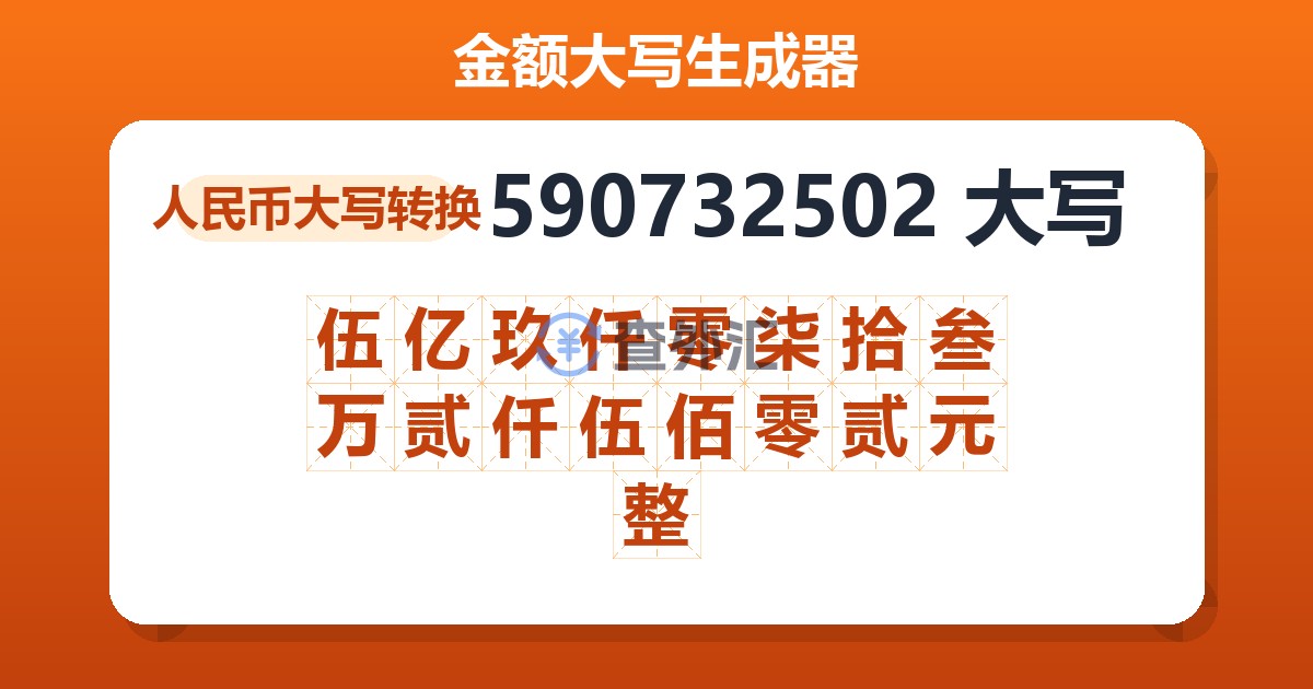 590732502大写 伍亿玖仟零柒拾叁万贰仟伍佰零贰元整