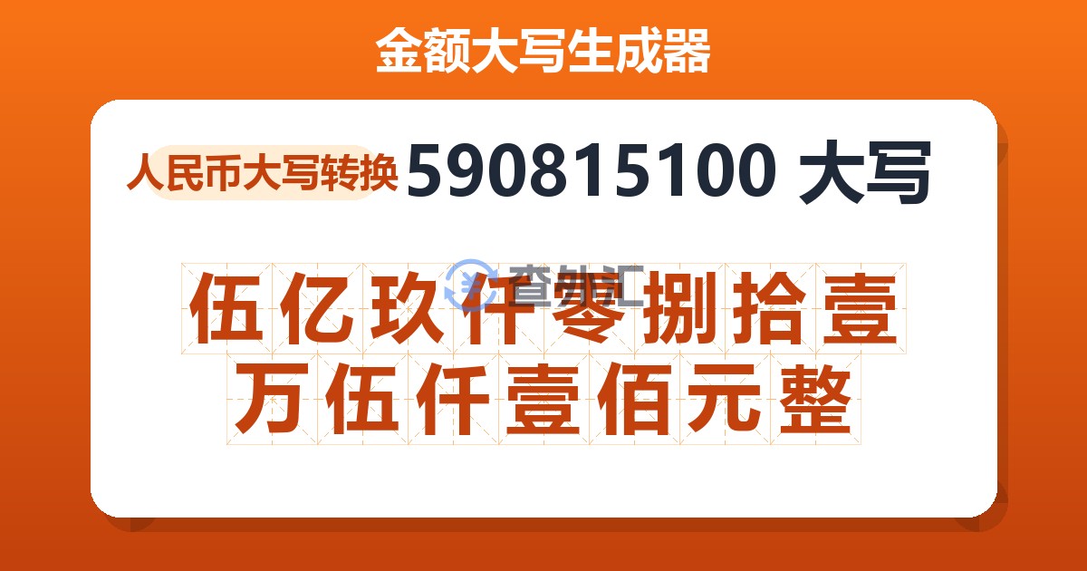 590815100大写 伍亿玖仟零捌拾壹万伍仟壹佰元整