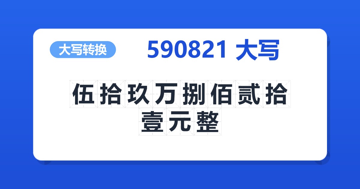 590821大写 伍拾玖万捌佰贰拾壹元整