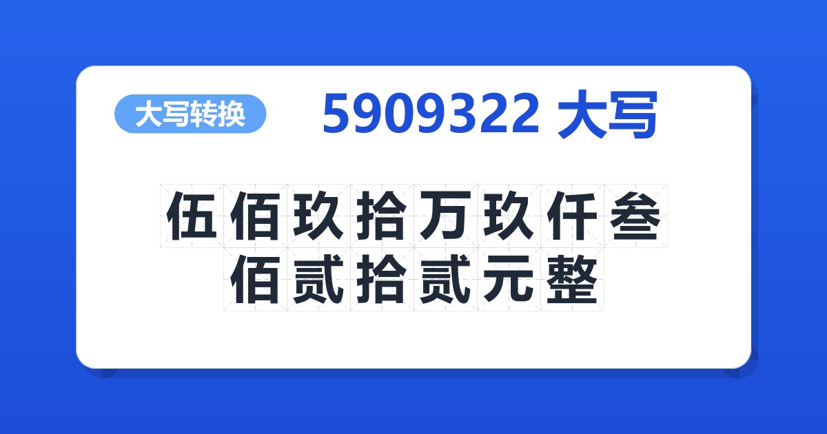 5909322大写 伍佰玖拾万玖仟叁佰贰拾贰元整