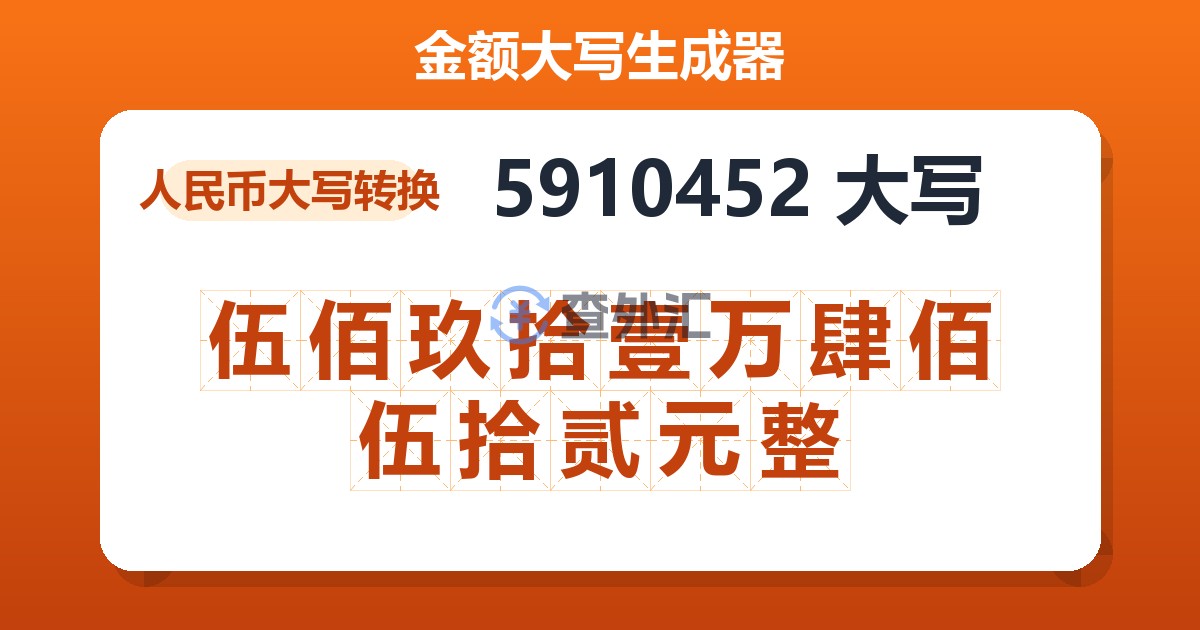 5910452大写 伍佰玖拾壹万肆佰伍拾贰元整