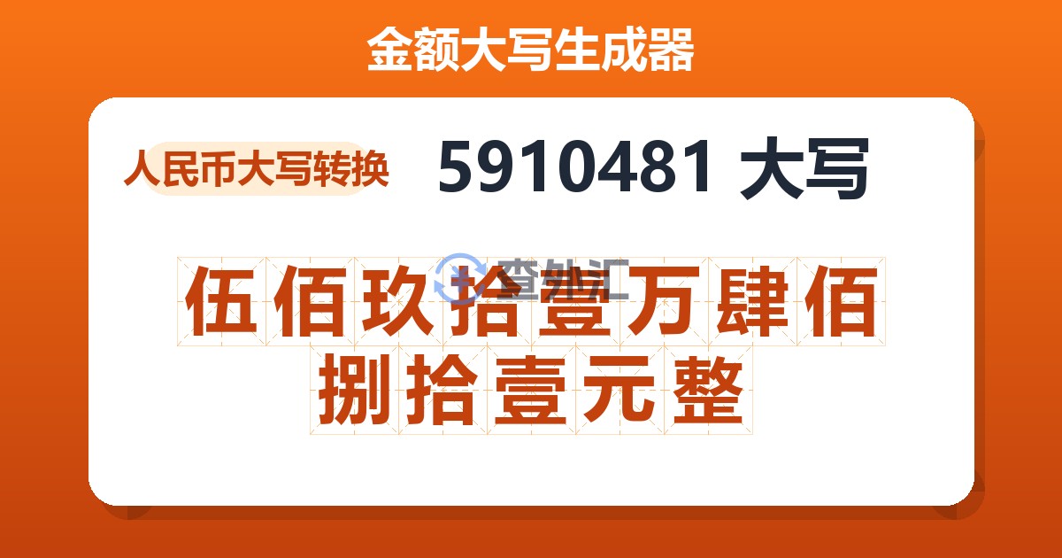 5910481大写 伍佰玖拾壹万肆佰捌拾壹元整