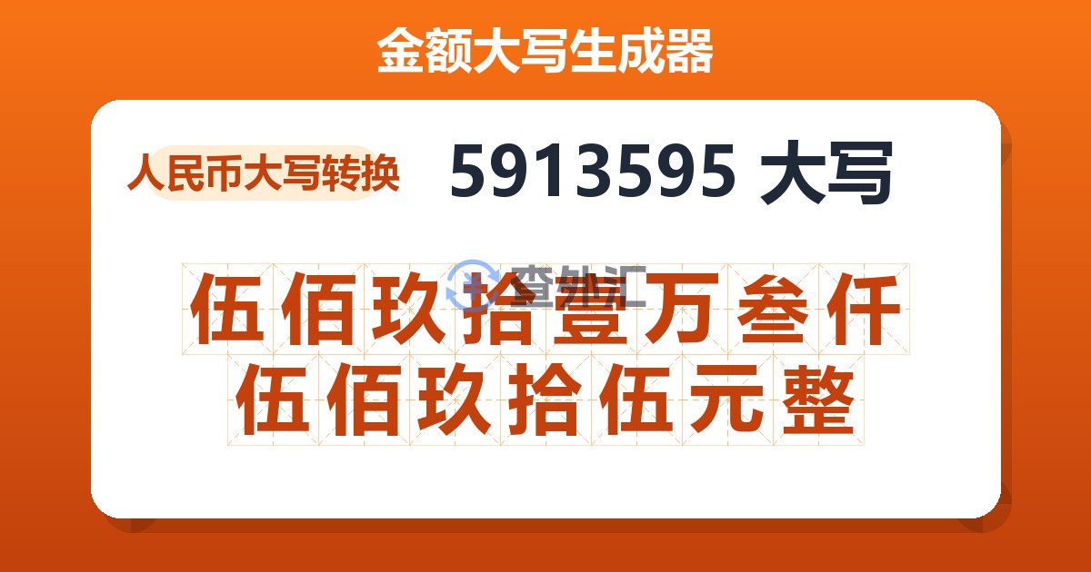 5913595大写 伍佰玖拾壹万叁仟伍佰玖拾伍元整