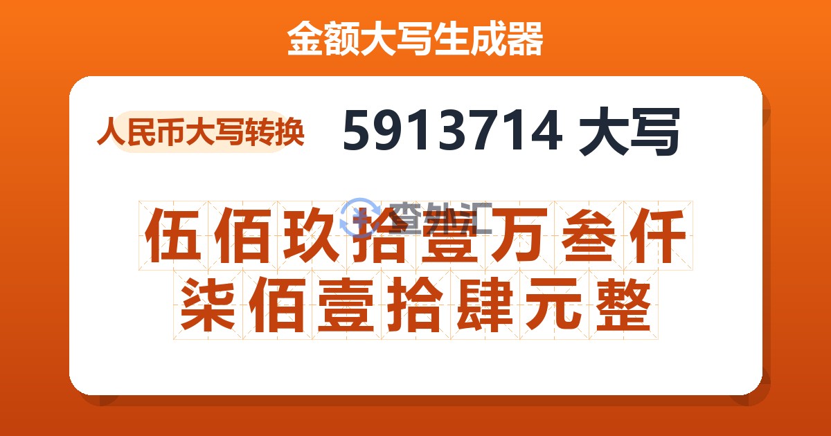 5913714大写 伍佰玖拾壹万叁仟柒佰壹拾肆元整