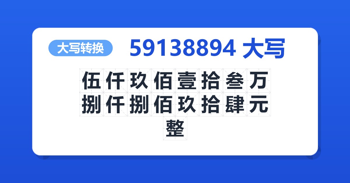 59138894大写 伍仟玖佰壹拾叁万捌仟捌佰玖拾肆元整