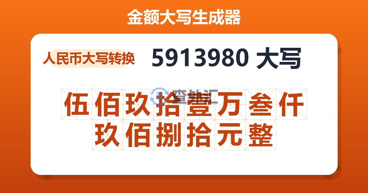 5913980大写 伍佰玖拾壹万叁仟玖佰捌拾元整