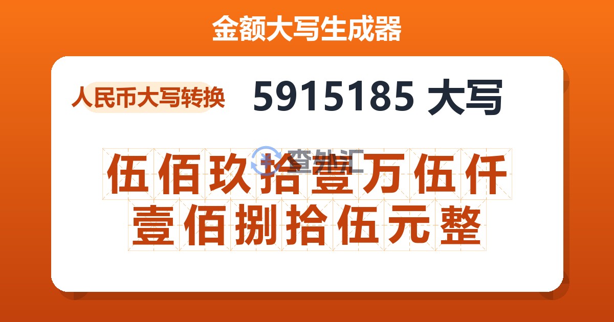 5915185大写 伍佰玖拾壹万伍仟壹佰捌拾伍元整