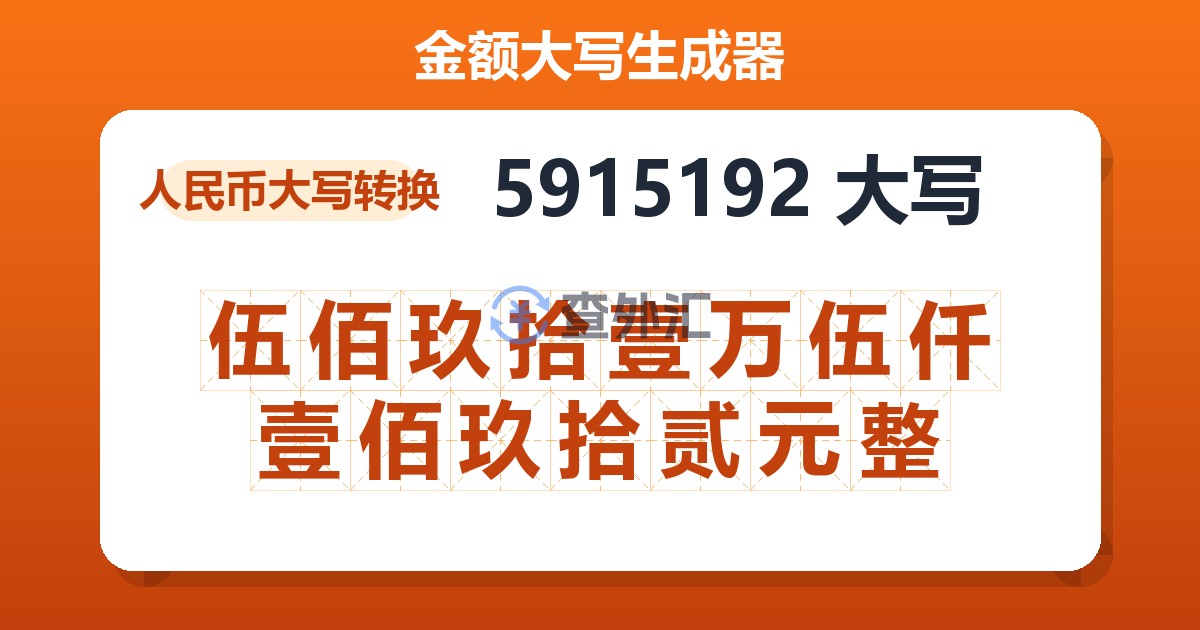 5915192大写 伍佰玖拾壹万伍仟壹佰玖拾贰元整