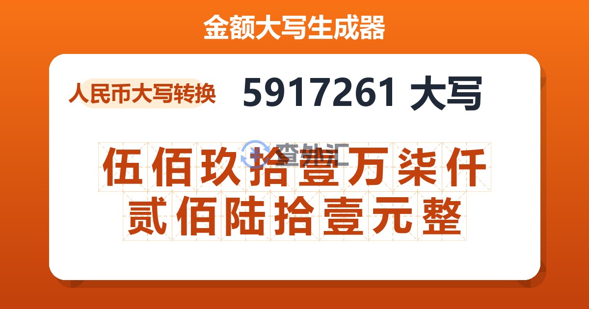 5917261大写 伍佰玖拾壹万柒仟贰佰陆拾壹元整