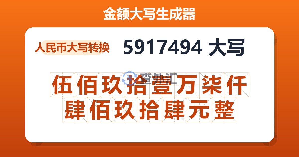 5917494大写 伍佰玖拾壹万柒仟肆佰玖拾肆元整