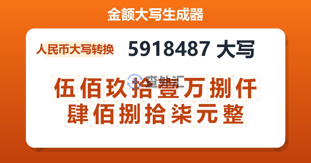 5918487大写 伍佰玖拾壹万捌仟肆佰捌拾柒元整