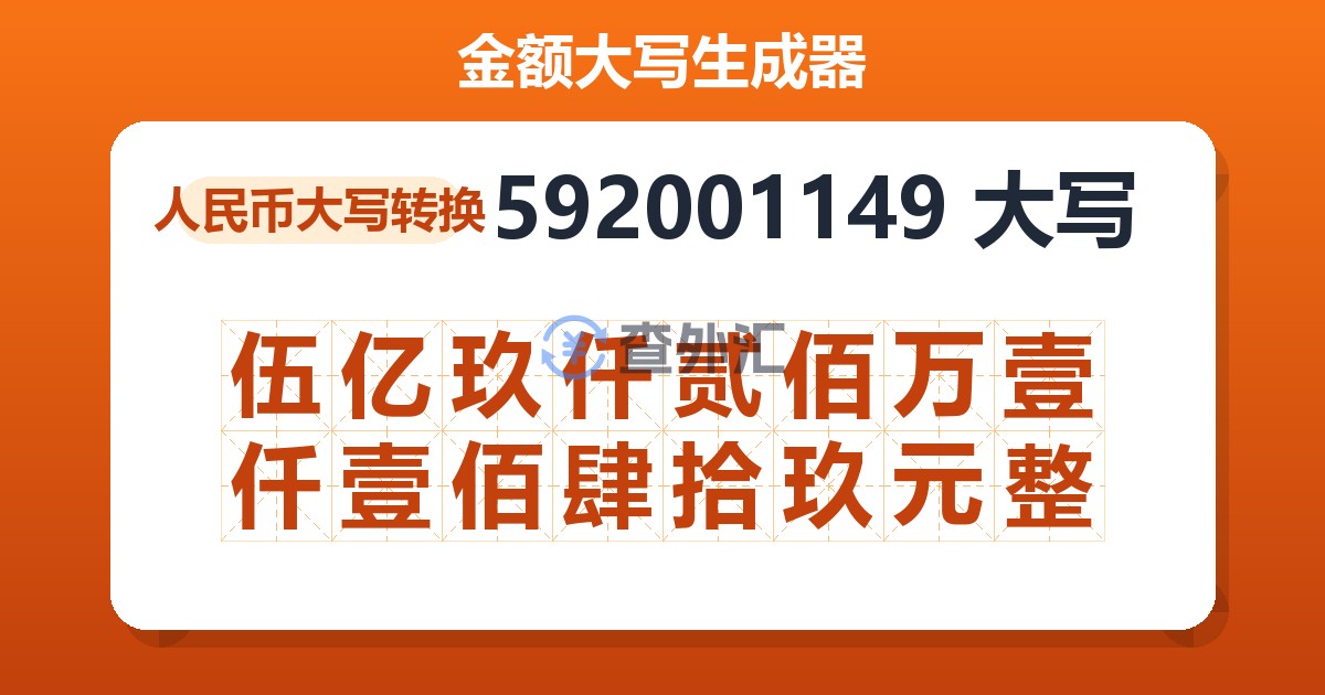 592001149大写 伍亿玖仟贰佰万壹仟壹佰肆拾玖元整