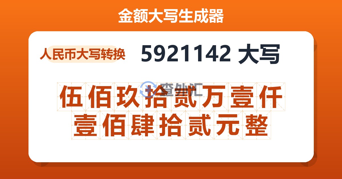 5921142大写 伍佰玖拾贰万壹仟壹佰肆拾贰元整