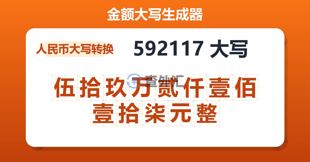 592117大写 伍拾玖万贰仟壹佰壹拾柒元整