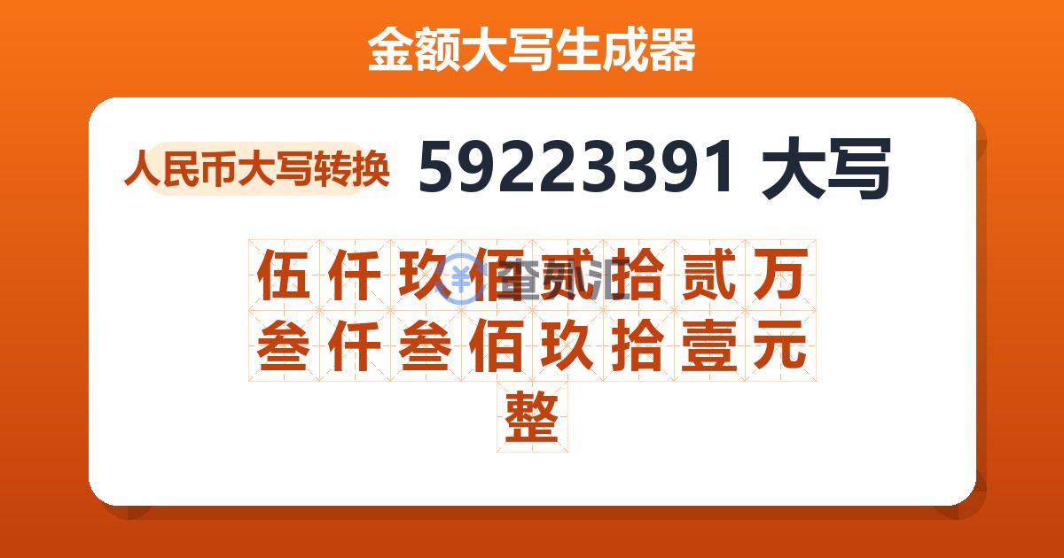 59223391大写 伍仟玖佰贰拾贰万叁仟叁佰玖拾壹元整