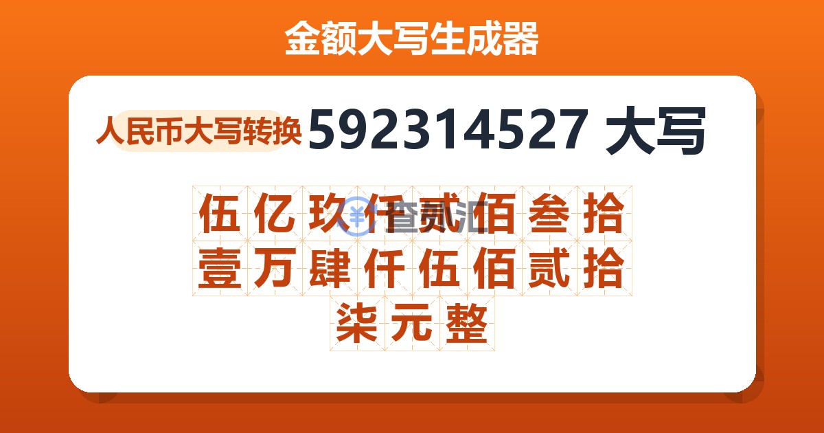 592314527大写 伍亿玖仟贰佰叁拾壹万肆仟伍佰贰拾柒元整