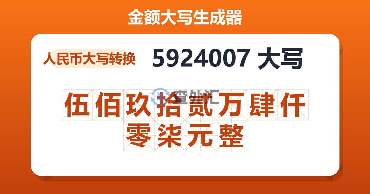 5924007大写 伍佰玖拾贰万肆仟零柒元整