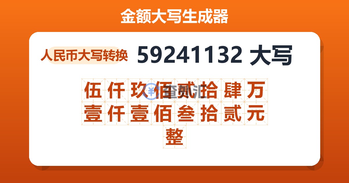 59241132大写 伍仟玖佰贰拾肆万壹仟壹佰叁拾贰元整