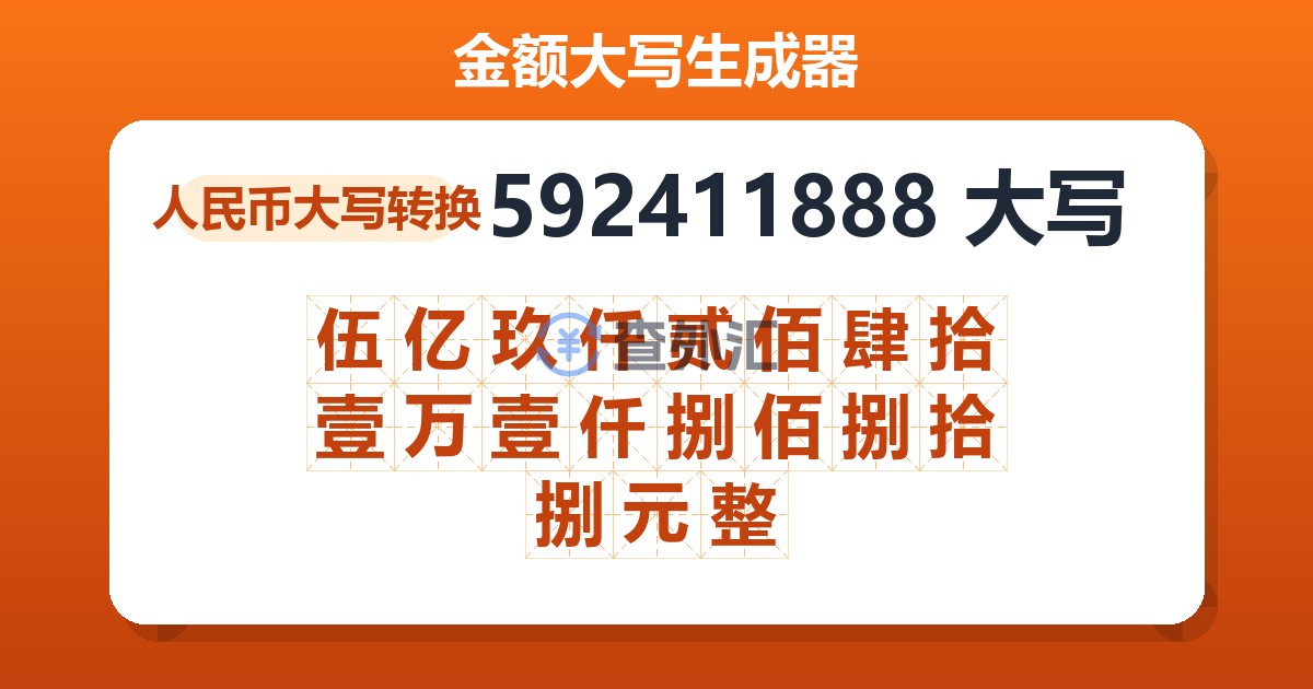 592411888大写 伍亿玖仟贰佰肆拾壹万壹仟捌佰捌拾捌元整