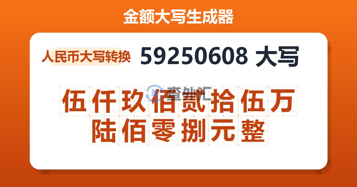 59250608大写 伍仟玖佰贰拾伍万陆佰零捌元整