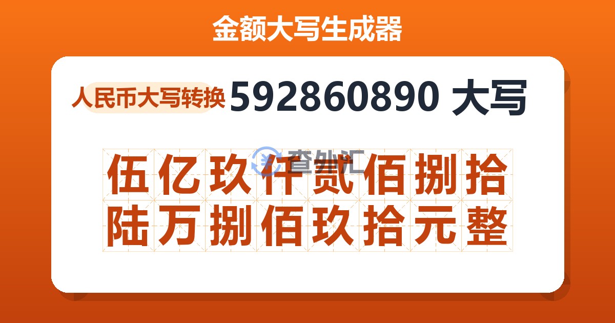 592860890大写 伍亿玖仟贰佰捌拾陆万捌佰玖拾元整
