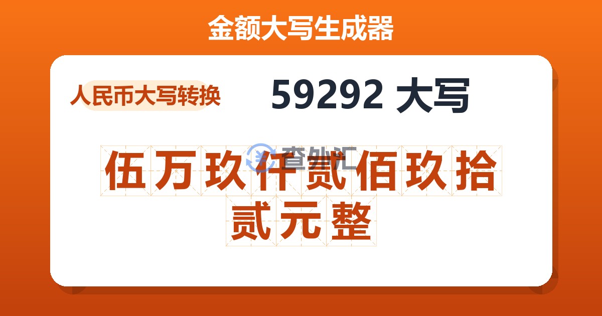 59292大写 伍万玖仟贰佰玖拾贰元整