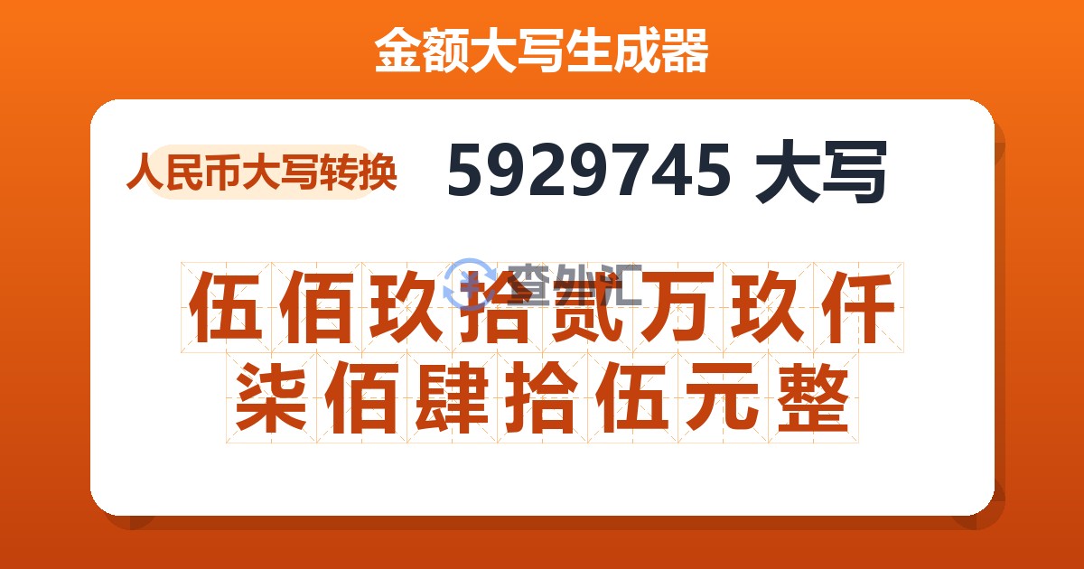 5929745大写 伍佰玖拾贰万玖仟柒佰肆拾伍元整