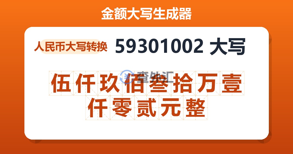 59301002大写 伍仟玖佰叁拾万壹仟零贰元整